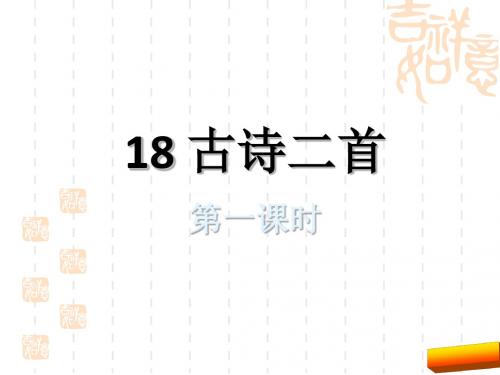 2017年二年级语文上18古诗二首 登鹳雀楼 鹿柴(苏教版)全面版