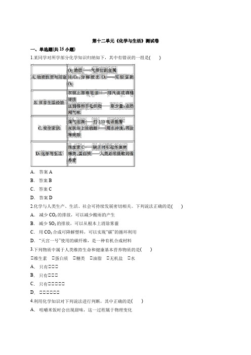 2020-2021学年九年级化学人教版下册第十二单元《化学与生活》测试卷