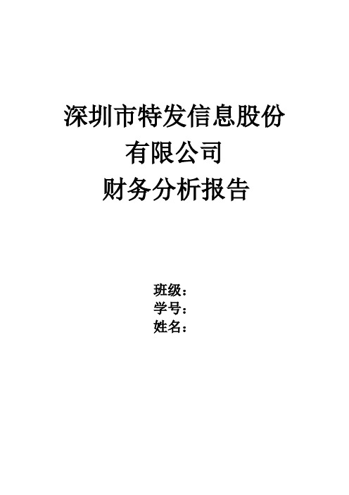 深圳市特发信息股份有限公司财务分析报告