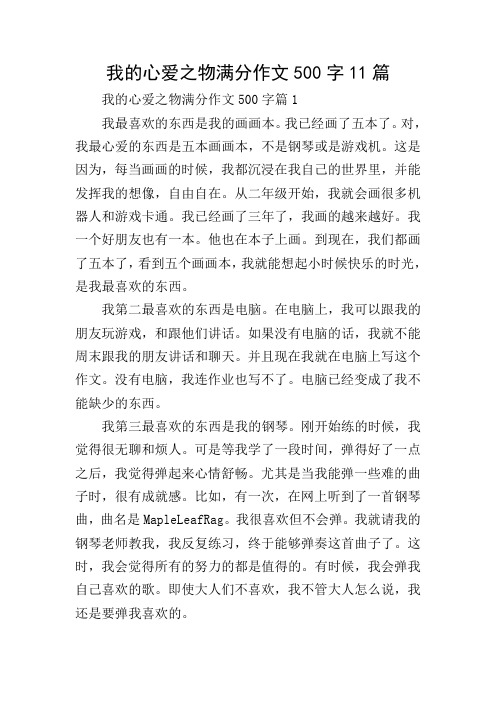 我的心爱之物满分作文500字11篇