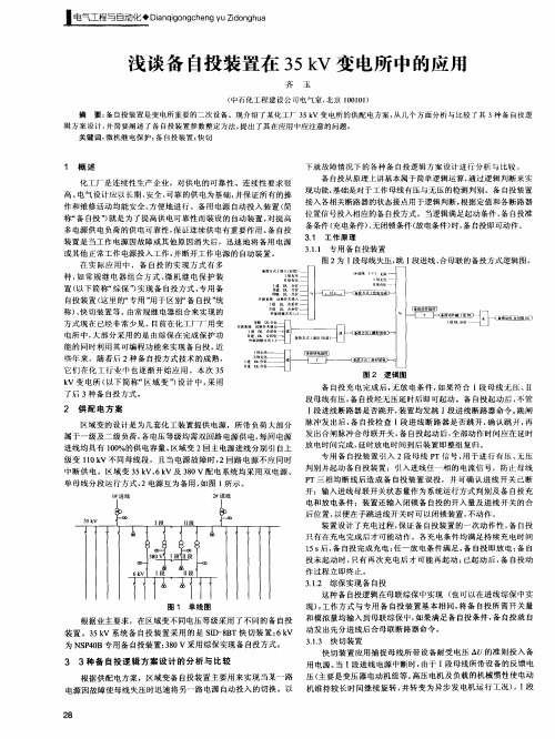 浅谈备自投装置在35kV变电所中的应用