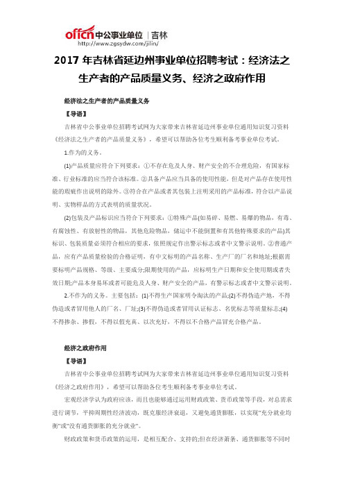 2017年吉林省延边州事业单位招聘考试：经济法之生产者的产品质量义务、经济之政府作用