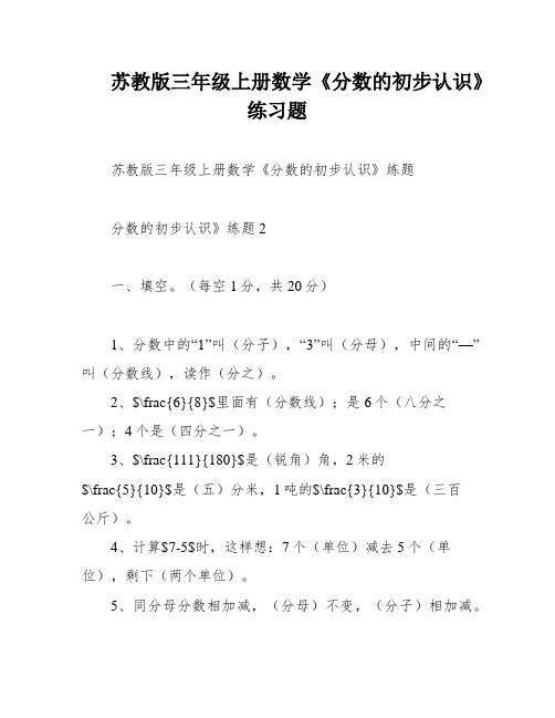 苏教版三年级上册数学《分数的初步认识》练习题