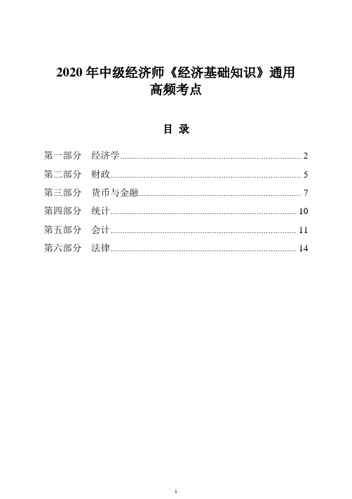 2020年经济师《经济基础知识》通用高频考点