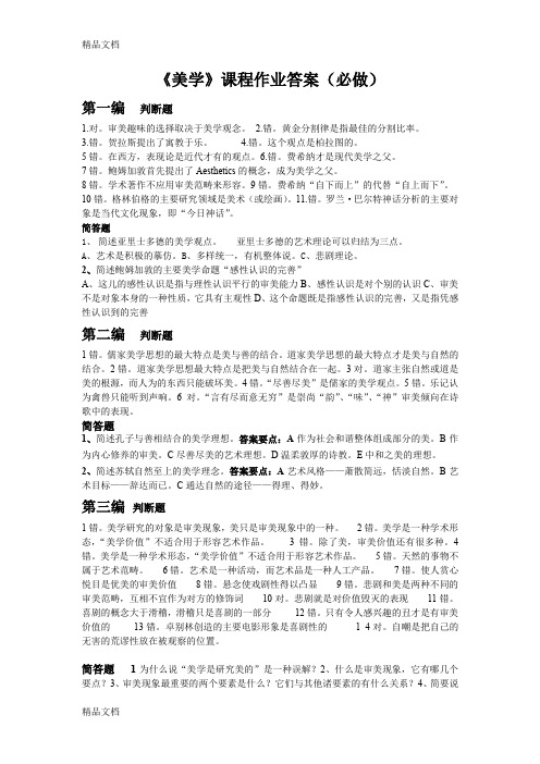 最新美学离线作业(必)答案