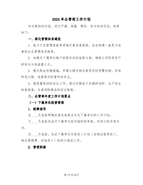 2024年企管部工作计划(6篇)