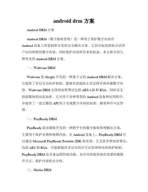 android drm 方案