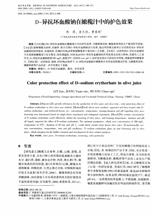 D-异抗坏血酸钠在橄榄汁中的护色效果