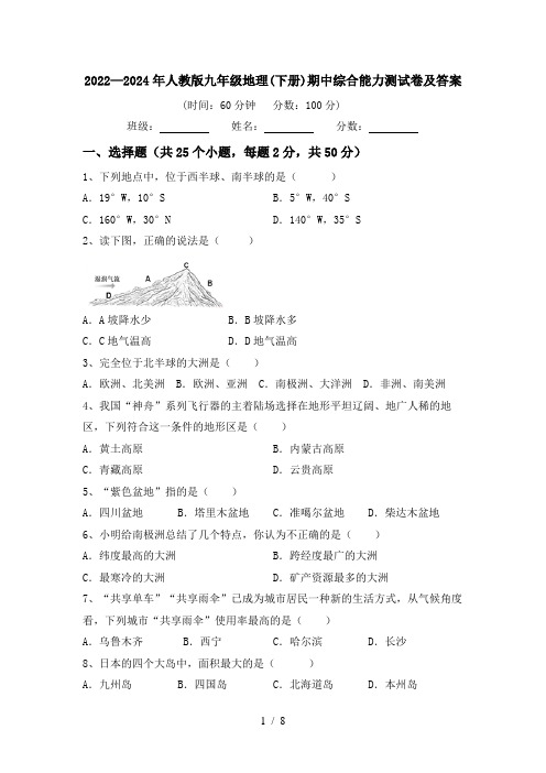 2022—2024年人教版九年级地理(下册)期中综合能力测试卷及答案