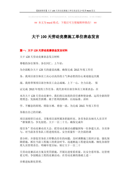 【最新推荐】大干100天劳动竞赛施工单位表态发言-优秀word范文 (6页)