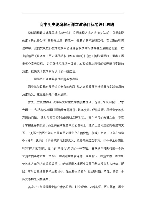 高中历史统编教材课堂教学目标的设计思路