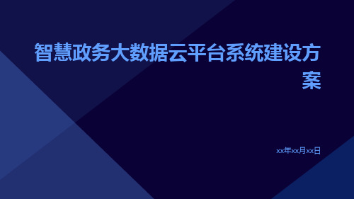 智慧政务大数据云平台系统建设方案