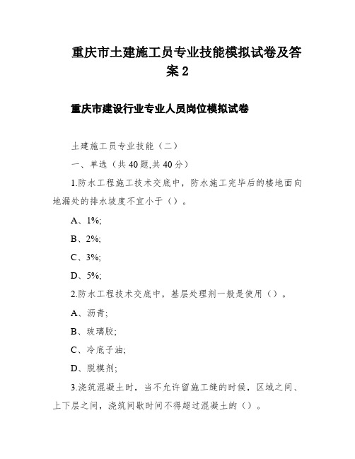 重庆市土建施工员专业技能模拟试卷及答案2