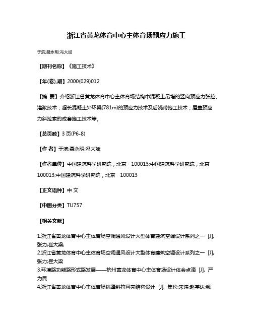 浙江省黄龙体育中心主体育场预应力施工