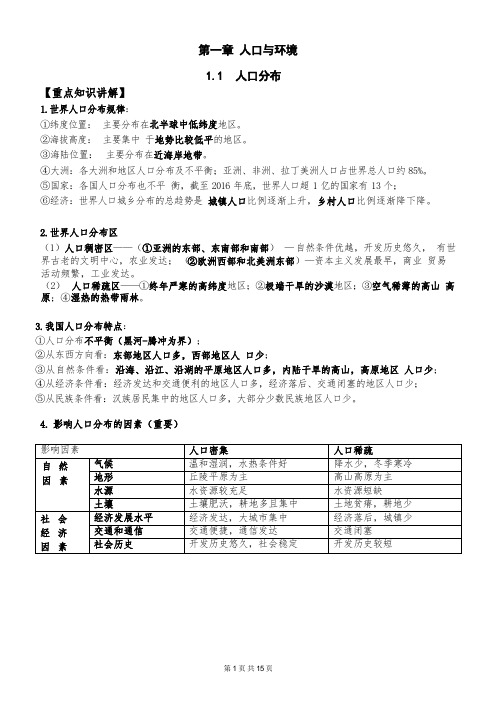 高中地理新高考新教材系列：必修二 第一章 人口与环境