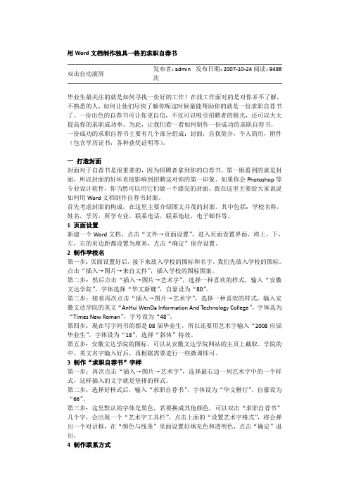 用Word文档制作独具一格的求职自荐书