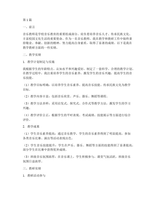 音乐教师教学教研实绩(3篇)