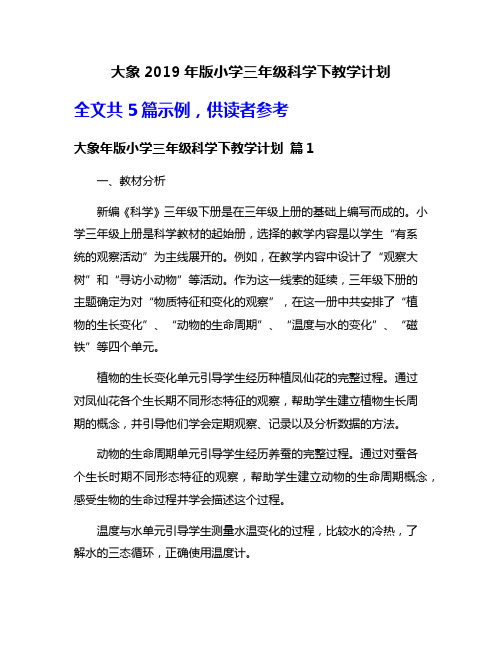 大象2019年版小学三年级科学下教学计划