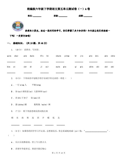 统编版六年级下学期语文第五单元测试卷(一)A卷