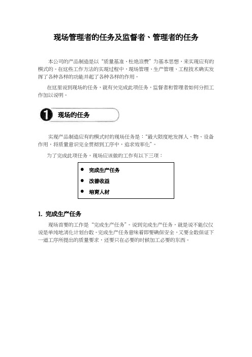 现场管理者的任务及监督者、管理者的任务