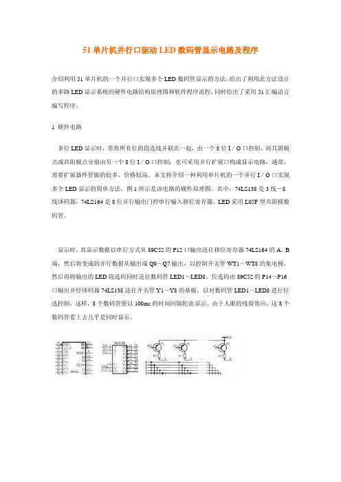 51单片机并行口驱动LED数码管显示电路及程序