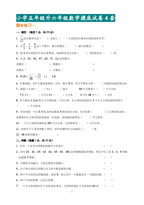 五年级升六年级数学摸底试卷4套