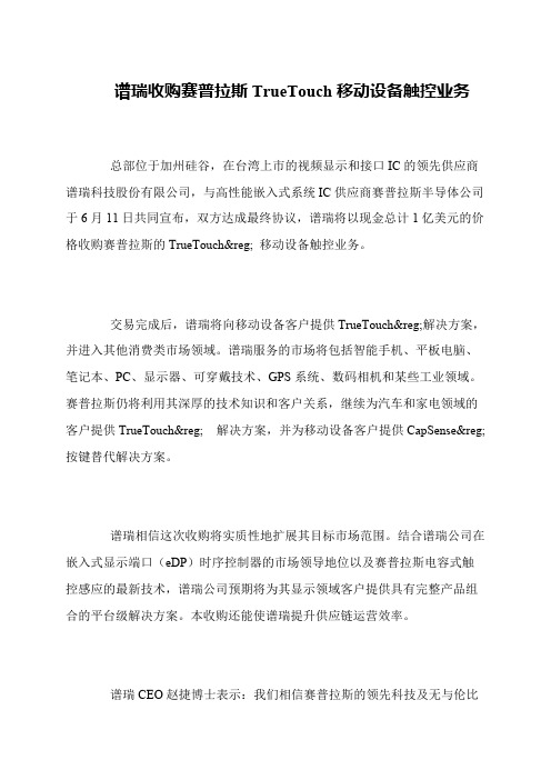 谱瑞收购赛普拉斯TrueTouch移动设备触控业务