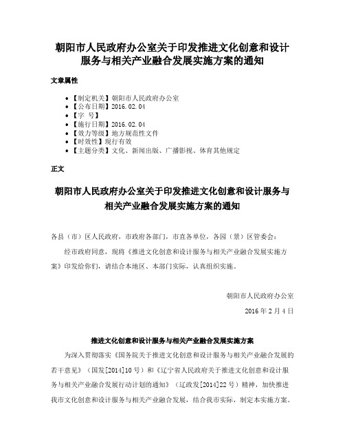 朝阳市人民政府办公室关于印发推进文化创意和设计服务与相关产业融合发展实施方案的通知