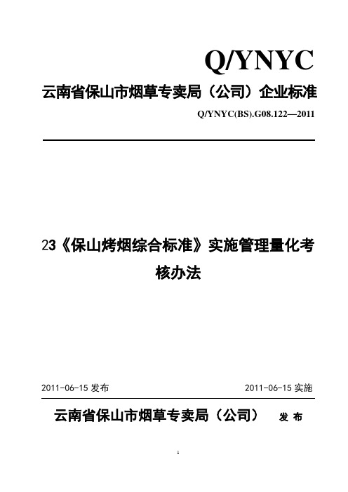 《保山烤烟综合标准》实施管理量化考核办法 