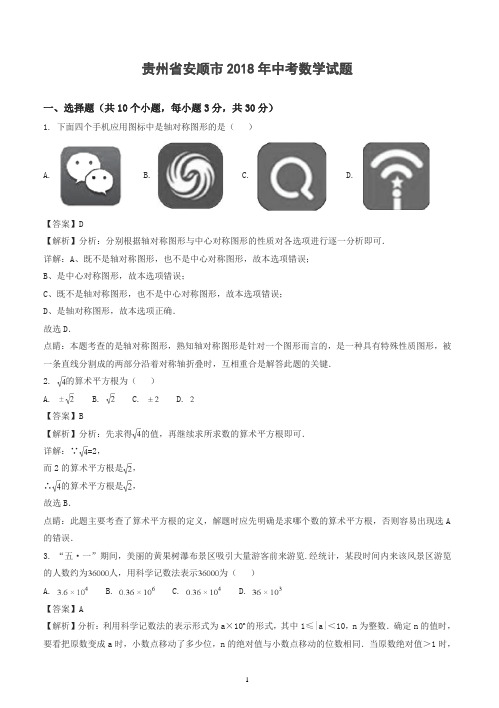 2018年贵州省安顺市中考数学试题(答案解析版)