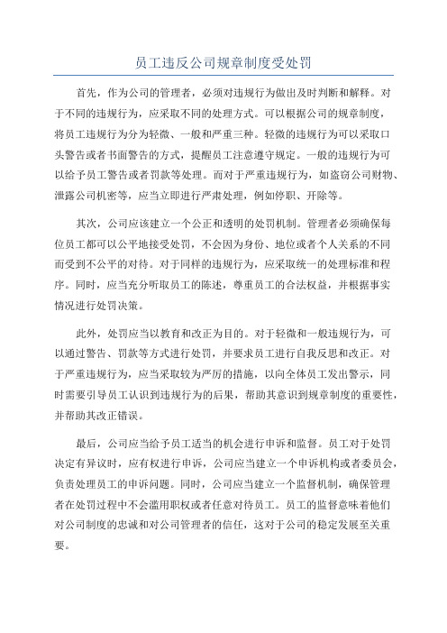 员工违反公司规章制度受处罚