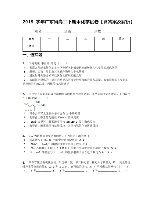 2019学年广东省高二下期末化学试卷【含答案及解析】