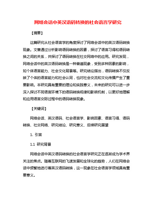 网络会话中英汉语码转换的社会语言学研究