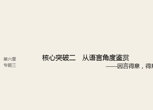 (人教版)2019高考语文一轮复习精品讲义课件第六章 古诗鉴赏 5 从语言角度鉴赏
