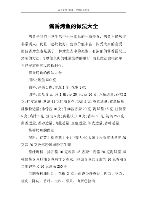 酱香烤鱼的做法大全