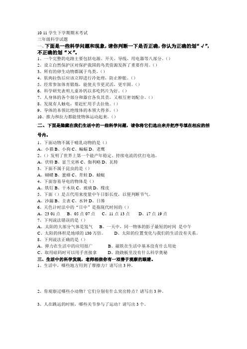 青岛版10-11学年下学期三年级科学期末试题