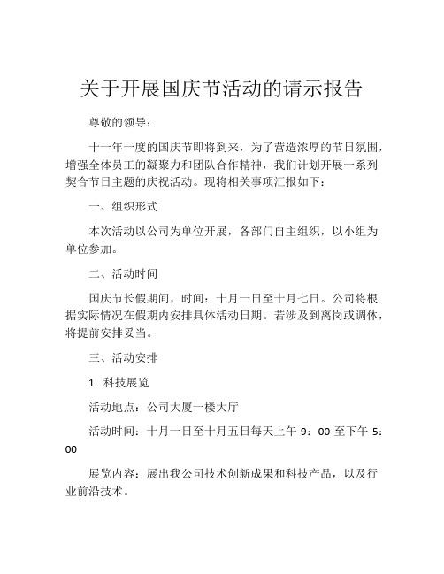 关于开展国庆节活动的请示报告