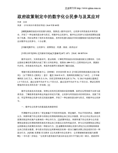 政府政策制定中的数字化公民参与及其应对