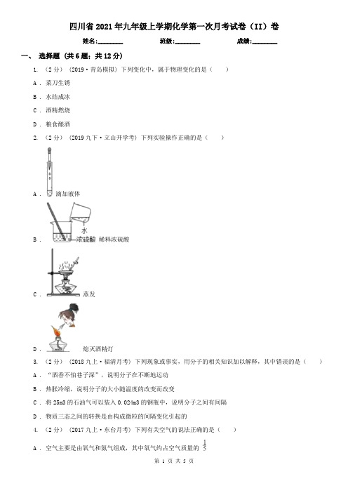 四川省2021年九年级上学期化学第一次月考试卷(II)卷(新版)