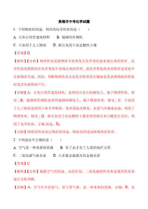 【中考真题】广西贵港市中考化学真题(含参考解析)