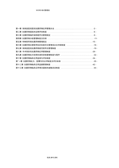 抗菌药物管理制度汇编、方案汇编