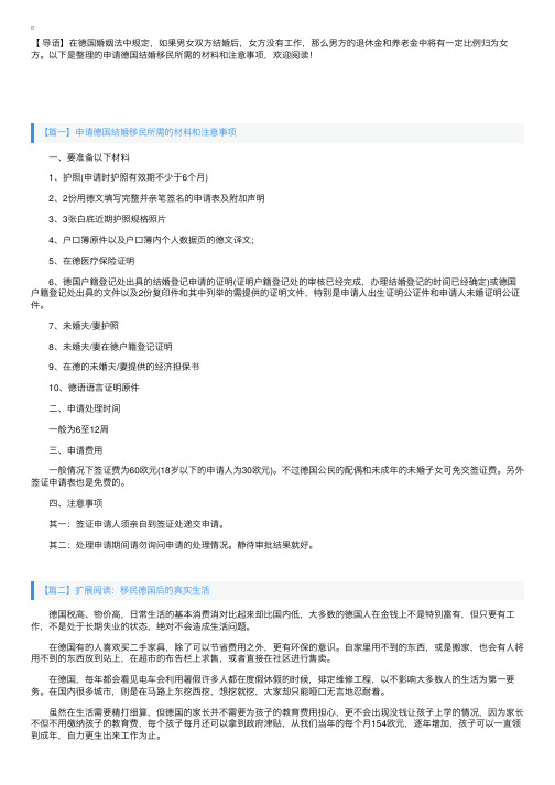 申请德国结婚移民所需的材料和注意事项