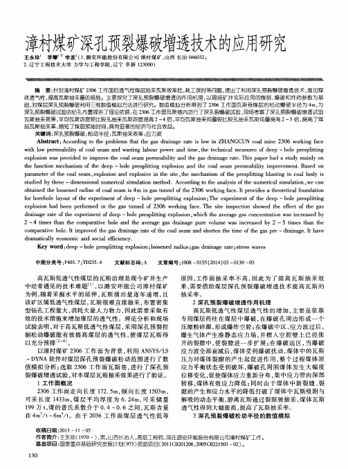 漳村煤矿深孔预裂爆破增透技术的应用研究