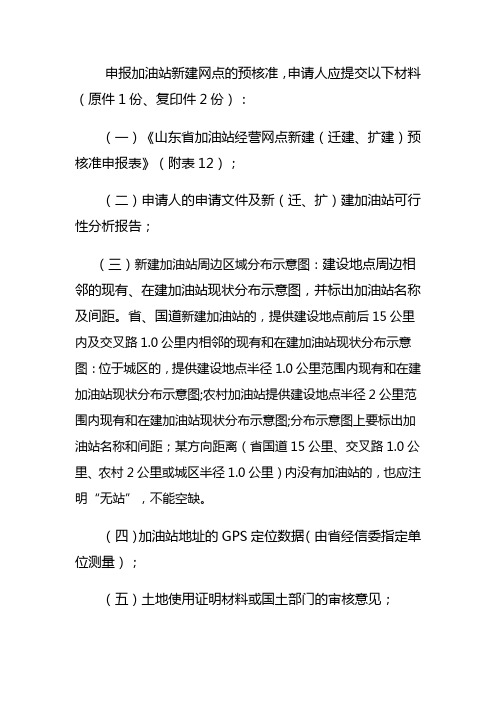 申报加油站新建网点的预核准