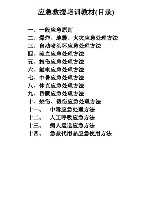 【专业文档】安全应急培训教材.doc