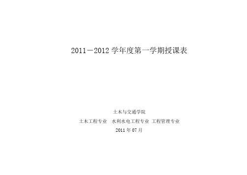 华南理工大学土木20112012第一学期课表