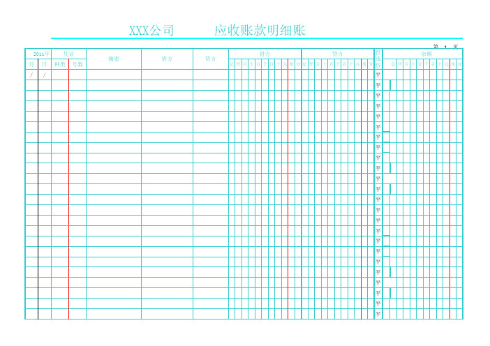 明细帐：三栏明细帐-应收账款明细账（电子表格）-