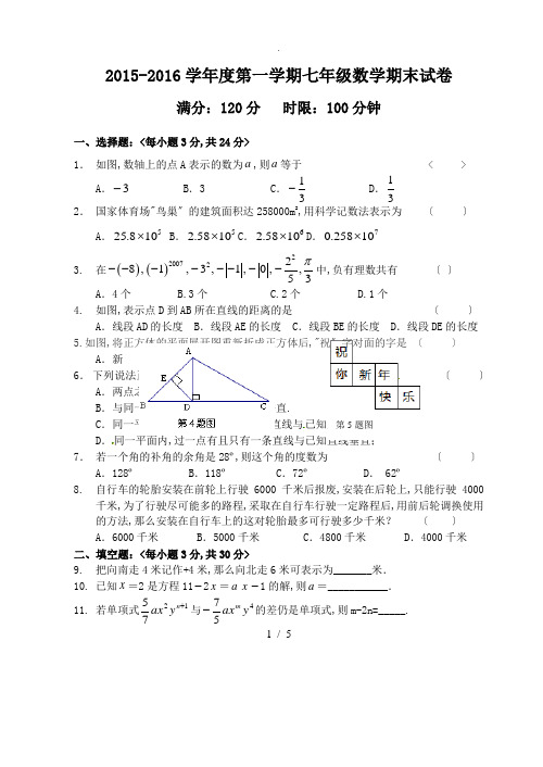 2016年七年级上期末考试数学试题及答案