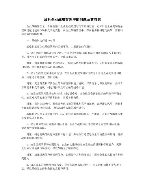 浅析企业战略管理中的问题及其对策