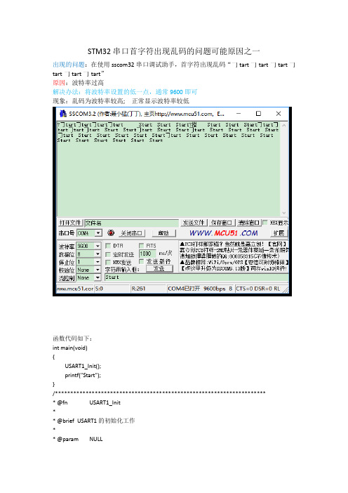 关于STM32串口首字符出现乱码的问题可能原因之一